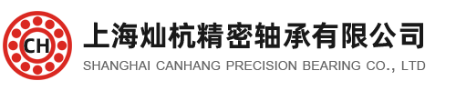 上海燦杭精密軸承有限公司